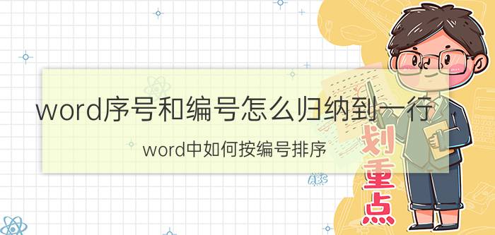 word序号和编号怎么归纳到一行 word中如何按编号排序？